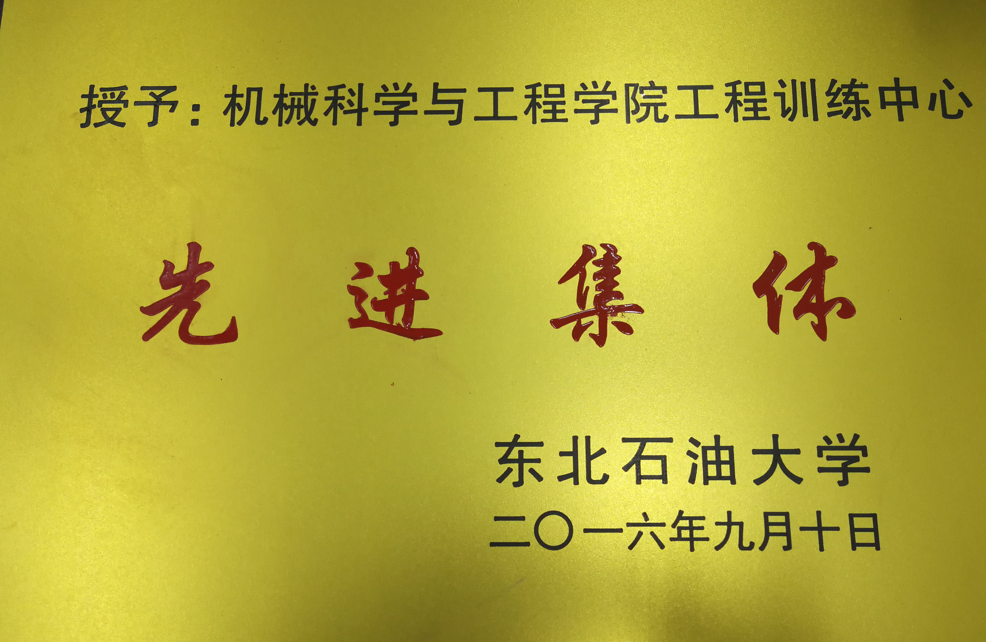 工程训练中心-东北石油大学机械科学与工程学院